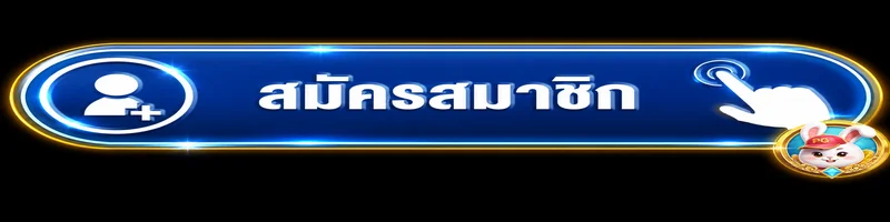 ปุ่มสมัครสมาชิกผ่าน LUNAFUN ทางเข้าเล่น
